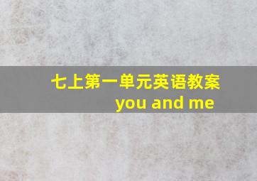 七上第一单元英语教案 you and me